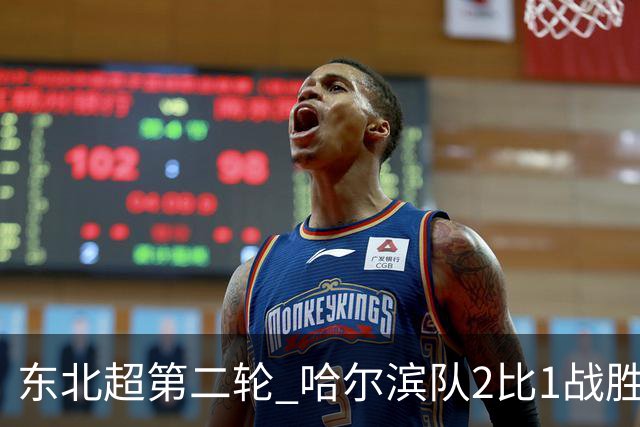 东北超第二轮 哈尔滨队2比1战胜呼和浩特队取首胜