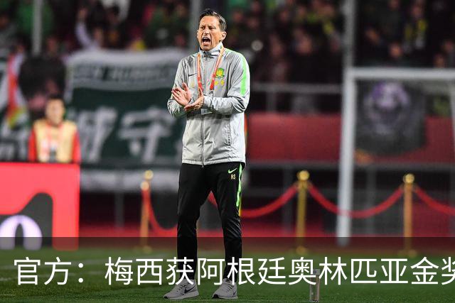 官方：梅西获阿根廷奥林匹亚金奖 个人第13次获奖