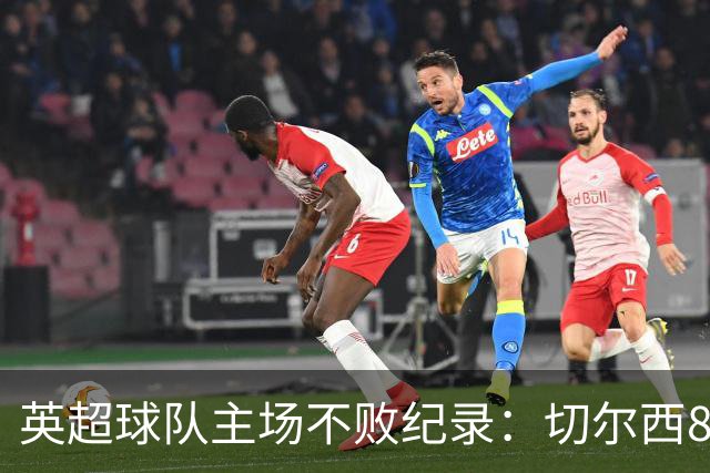 英超球队主场不败纪录：切尔西86场居首