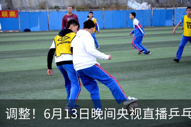 调整！6月13日晚间央视直播乒乓球有变，陈熠冲决赛，首金诞生！